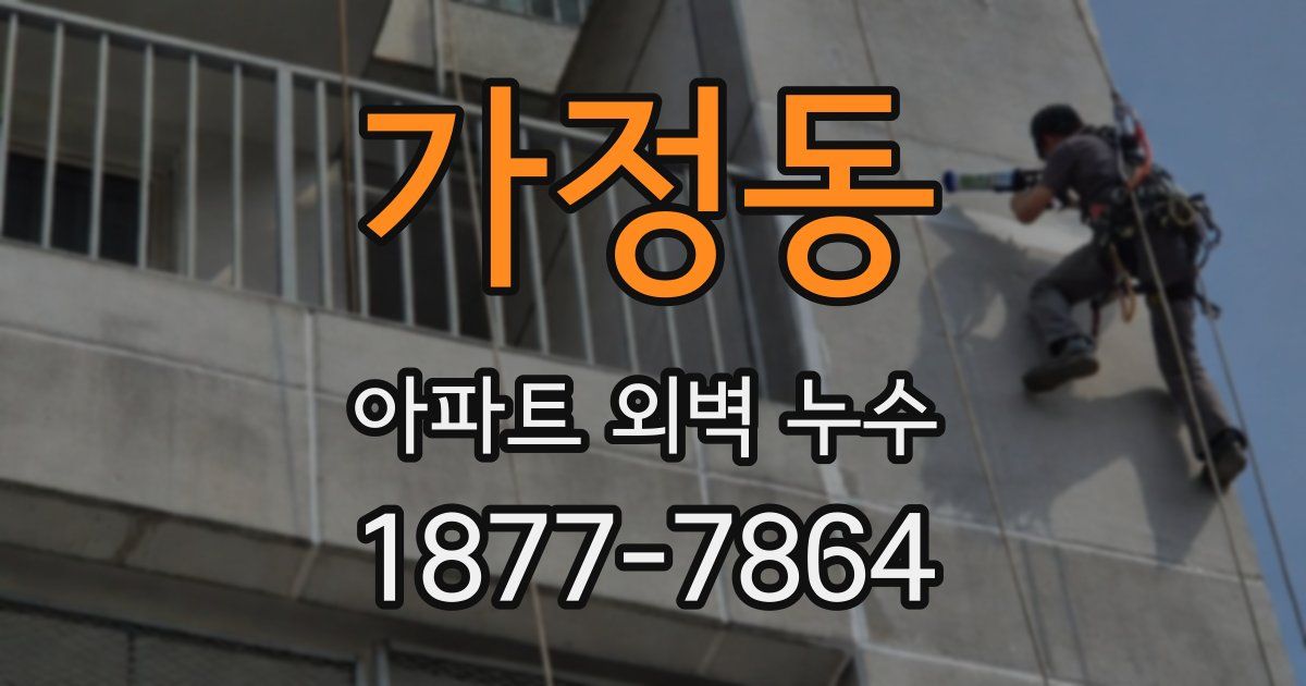 가정동 아파트 외벽 누수