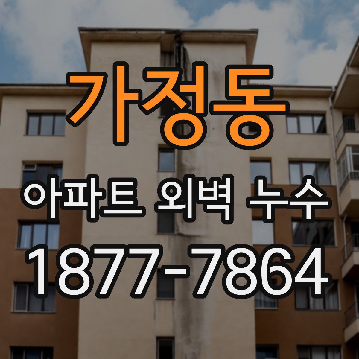 가정동 아파트 외벽 누수
