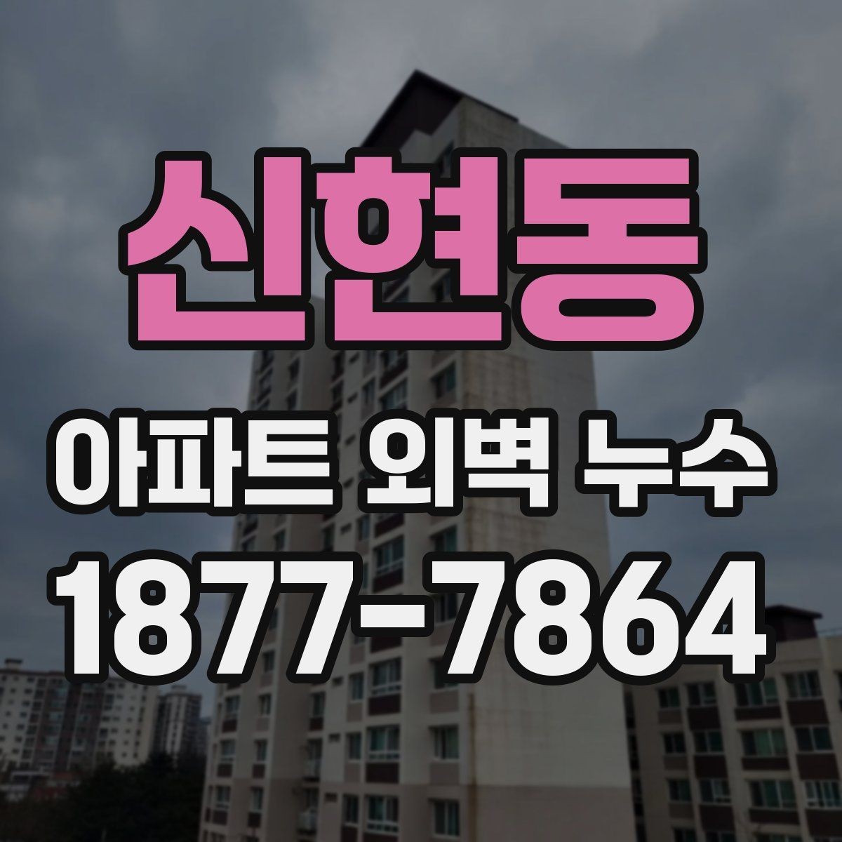 신현동 아파트 외벽 누수 보수 방식별 장단점 살펴보기