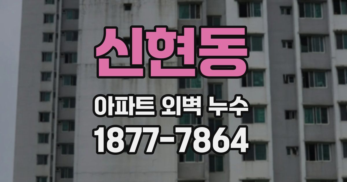 신현동 아파트 외벽 누수