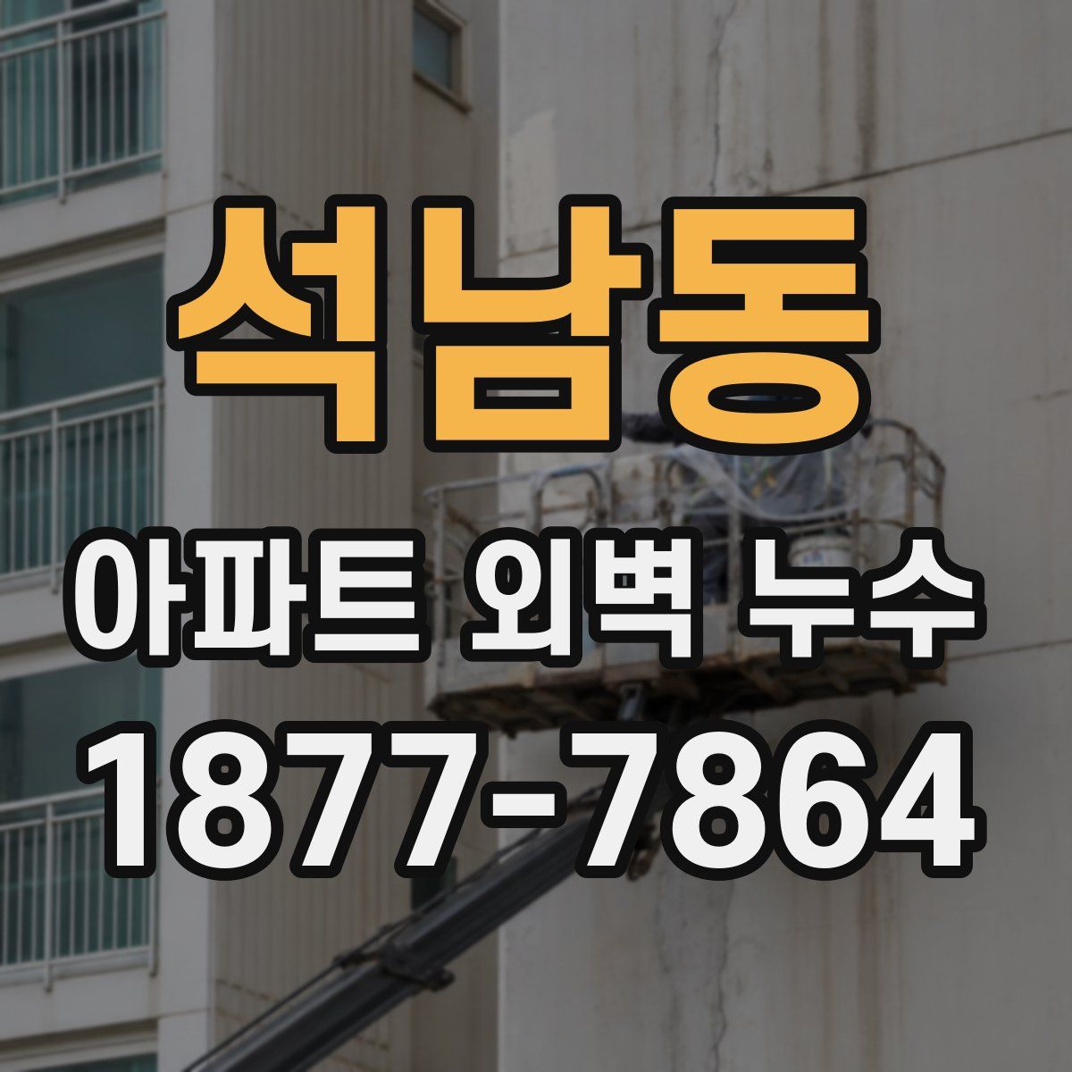 석남동 아파트 외벽 누수