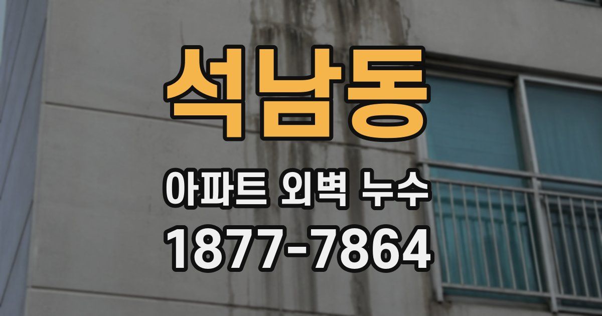 석남동 아파트 외벽 누수