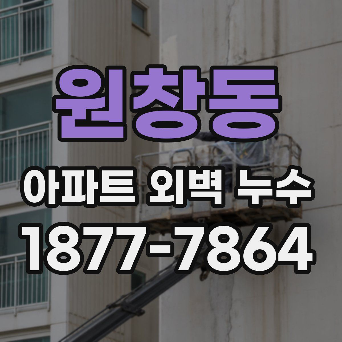 원창동 아파트 외벽 누수
