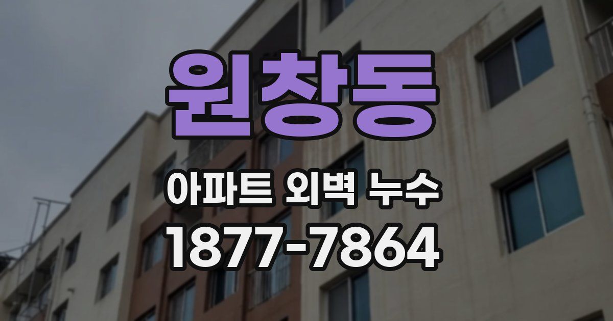 원창동 아파트 외벽 누수