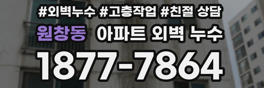원창동 아파트 외벽 누수