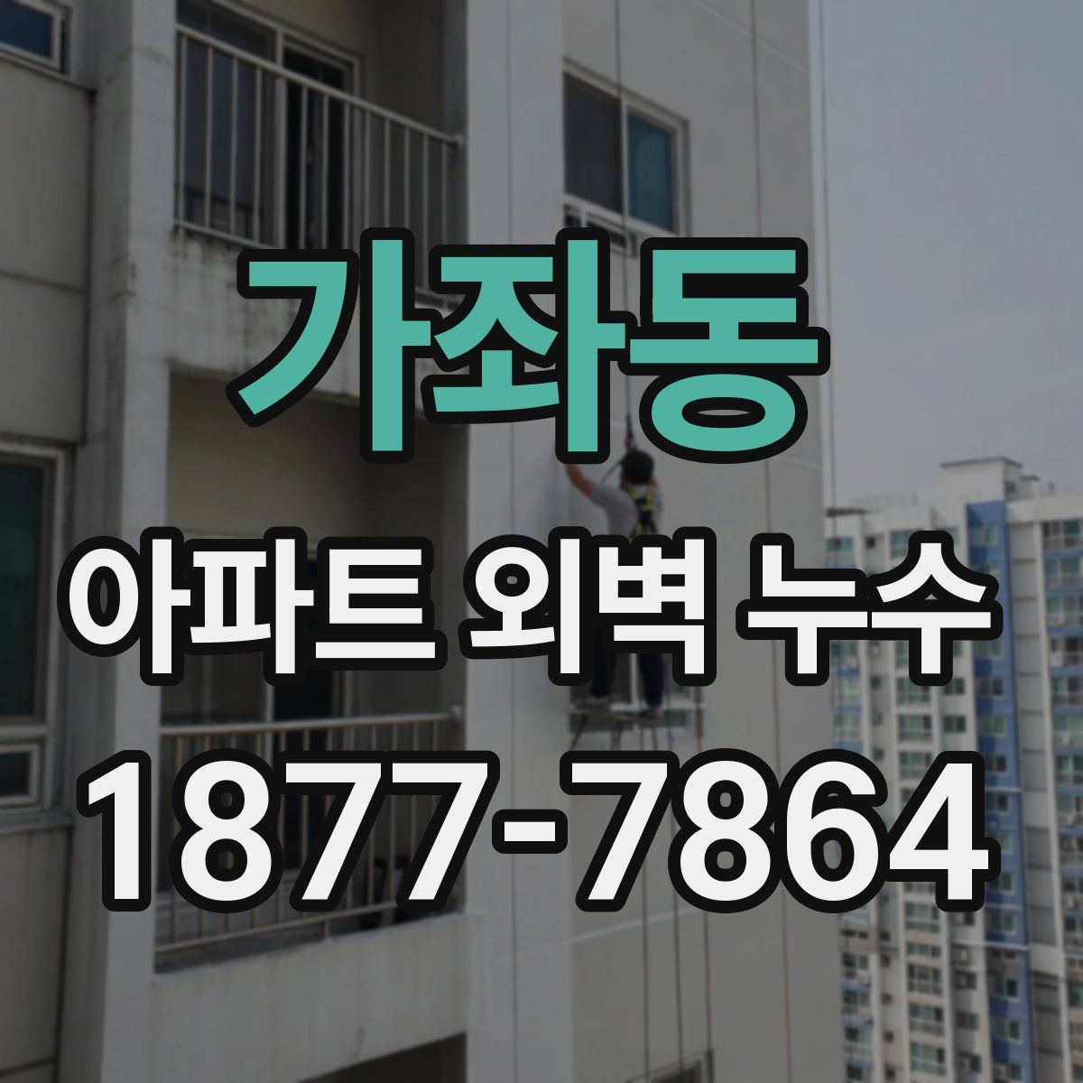가좌동 아파트 외벽 누수
