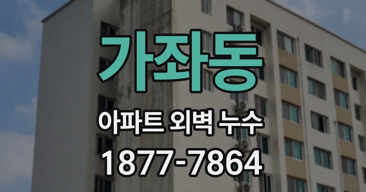 가좌동 아파트 외벽 누수