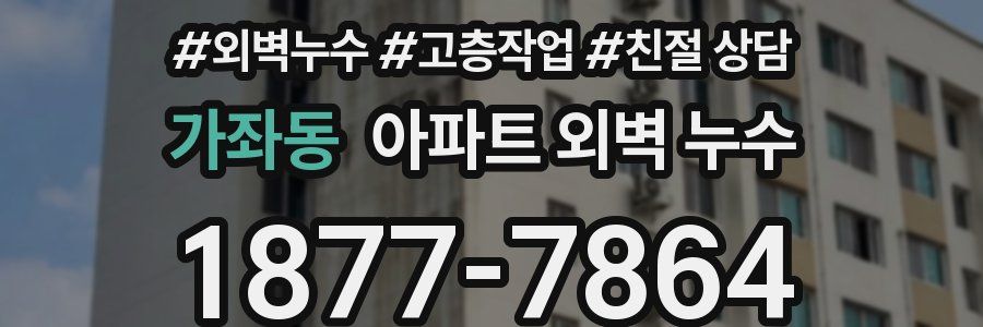 가좌동 아파트 외벽 누수