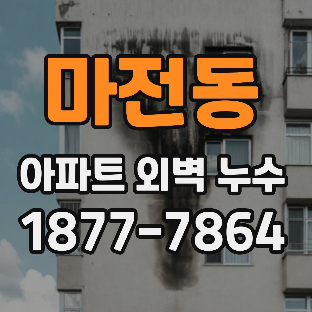 마전동 아파트 외벽 누수