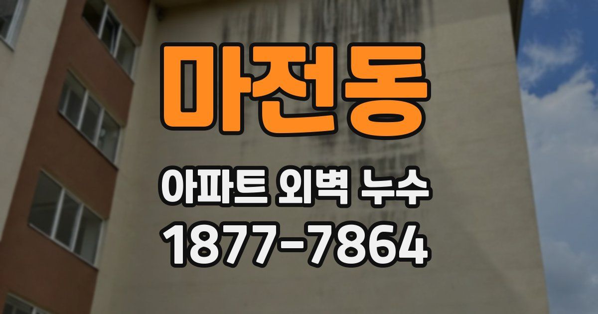 마전동 아파트 외벽 누수