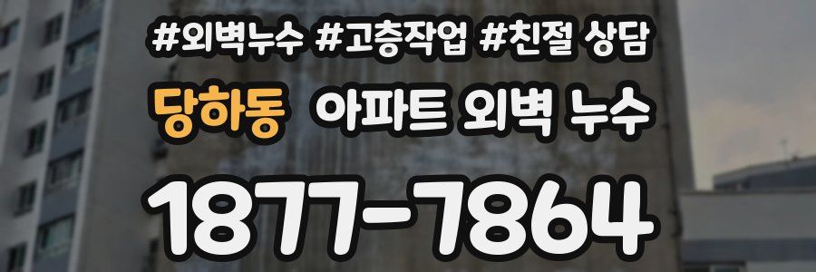 당하동 아파트 외벽 누수