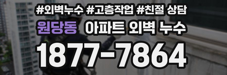 원당동 아파트 외벽 누수