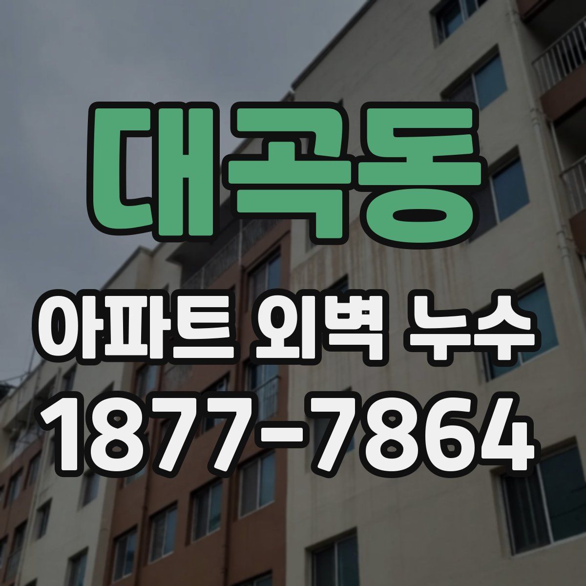 대곡동 아파트 외벽 누수
