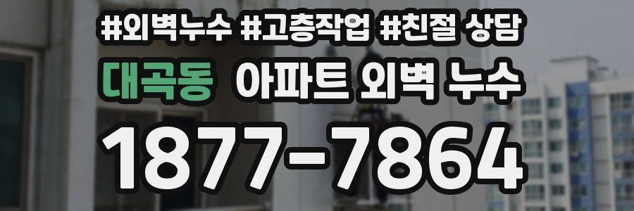 대곡동 아파트 외벽 누수