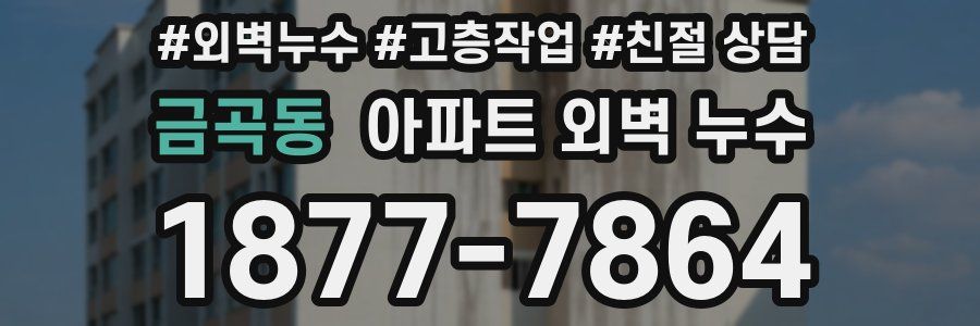 금곡동 아파트 외벽 누수