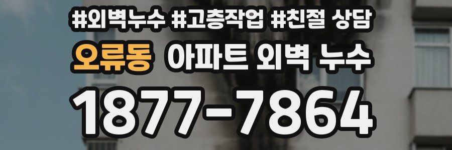 오류동 아파트 외벽 누수