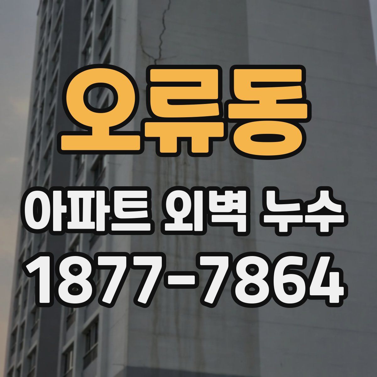 오류동 아파트 외벽 누수