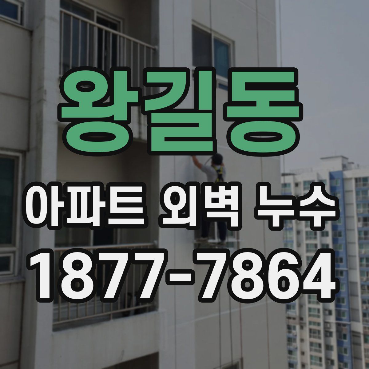 왕길동 아파트 외벽 누수