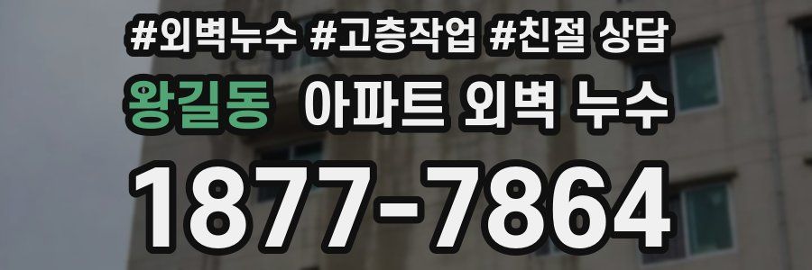 왕길동 아파트 외벽 누수