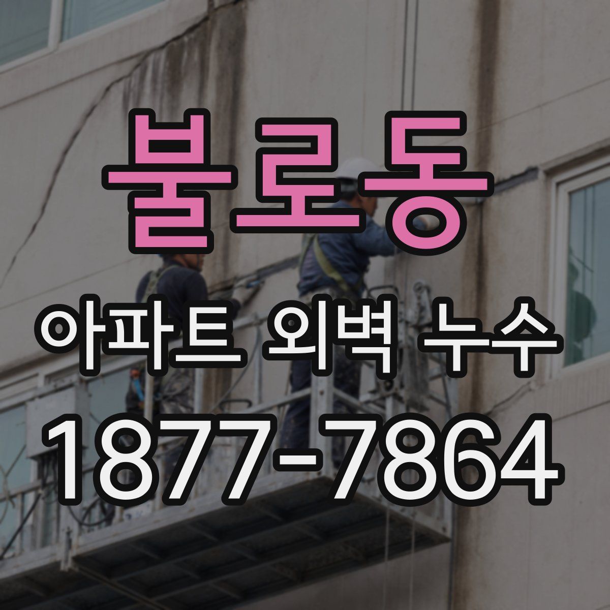 불로동 아파트 외벽 누수