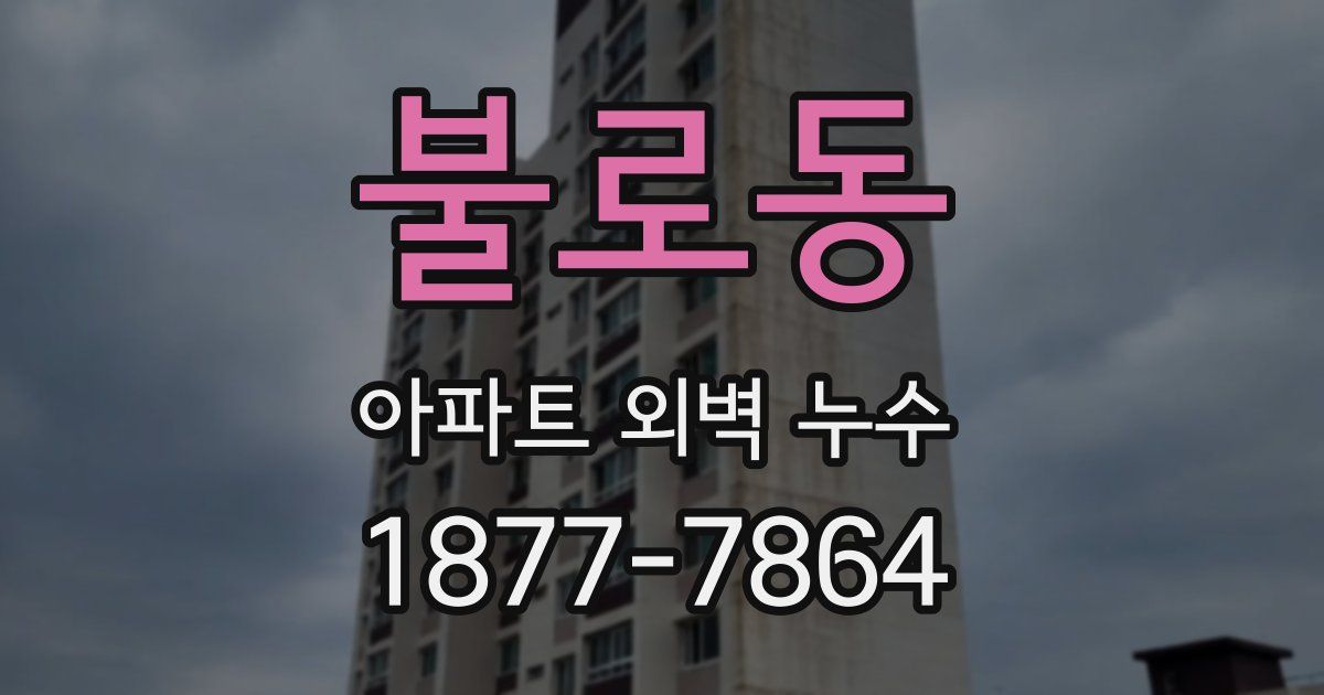 불로동 아파트 외벽 누수