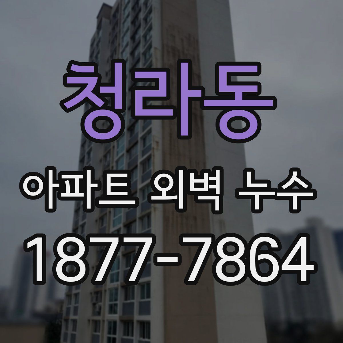 청라동 아파트 외벽 누수