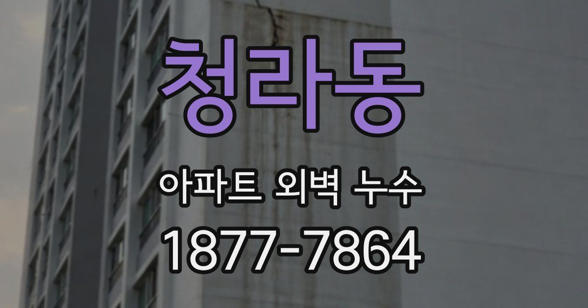 청라동 아파트 외벽 누수