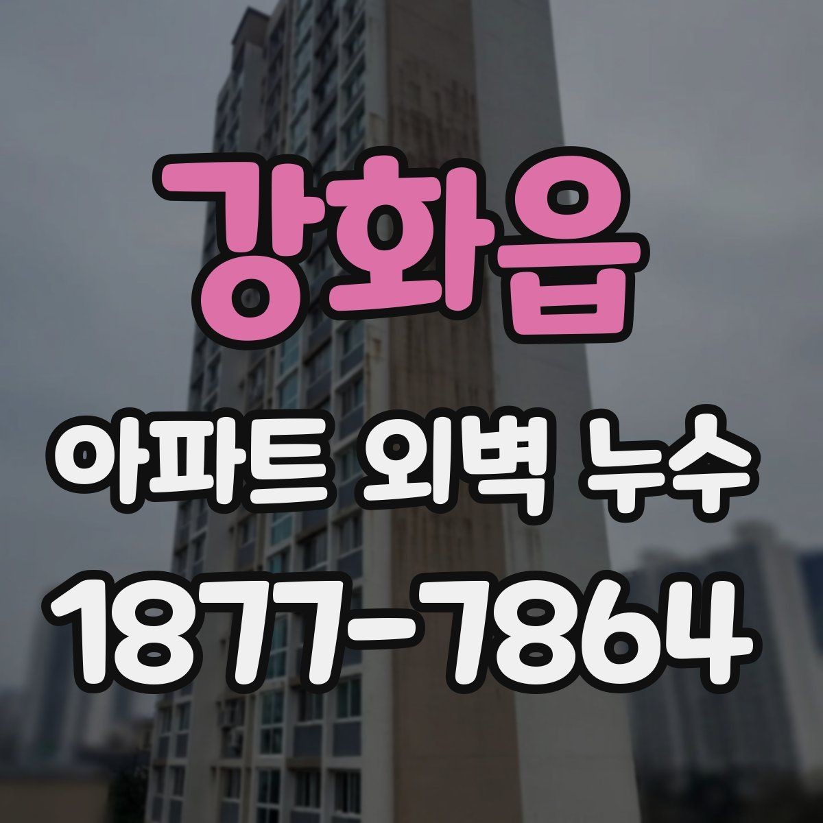 강화읍 아파트 외벽 누수 하자 판단 기준 정리