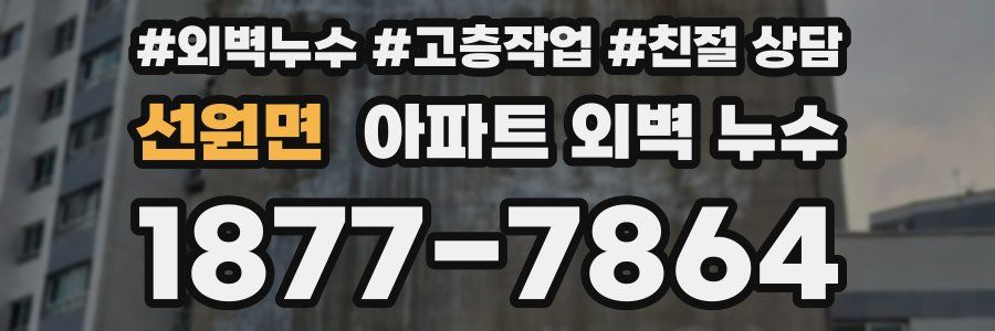 선원면 아파트 외벽 누수