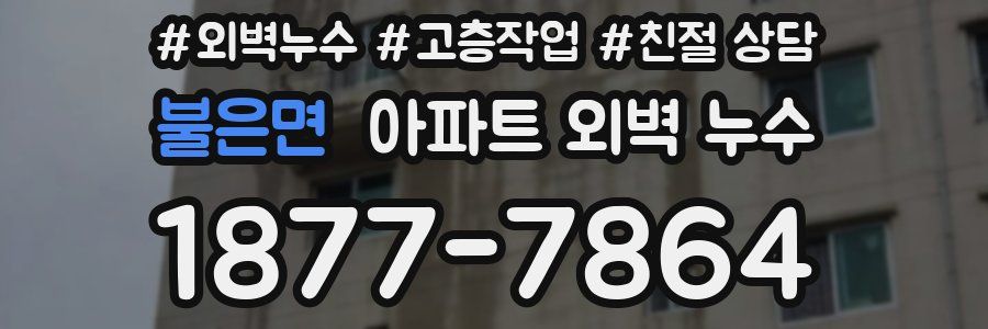불은면 아파트 외벽 누수