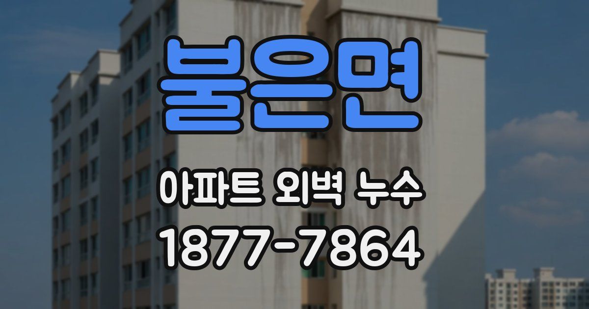 불은면 아파트 외벽 누수