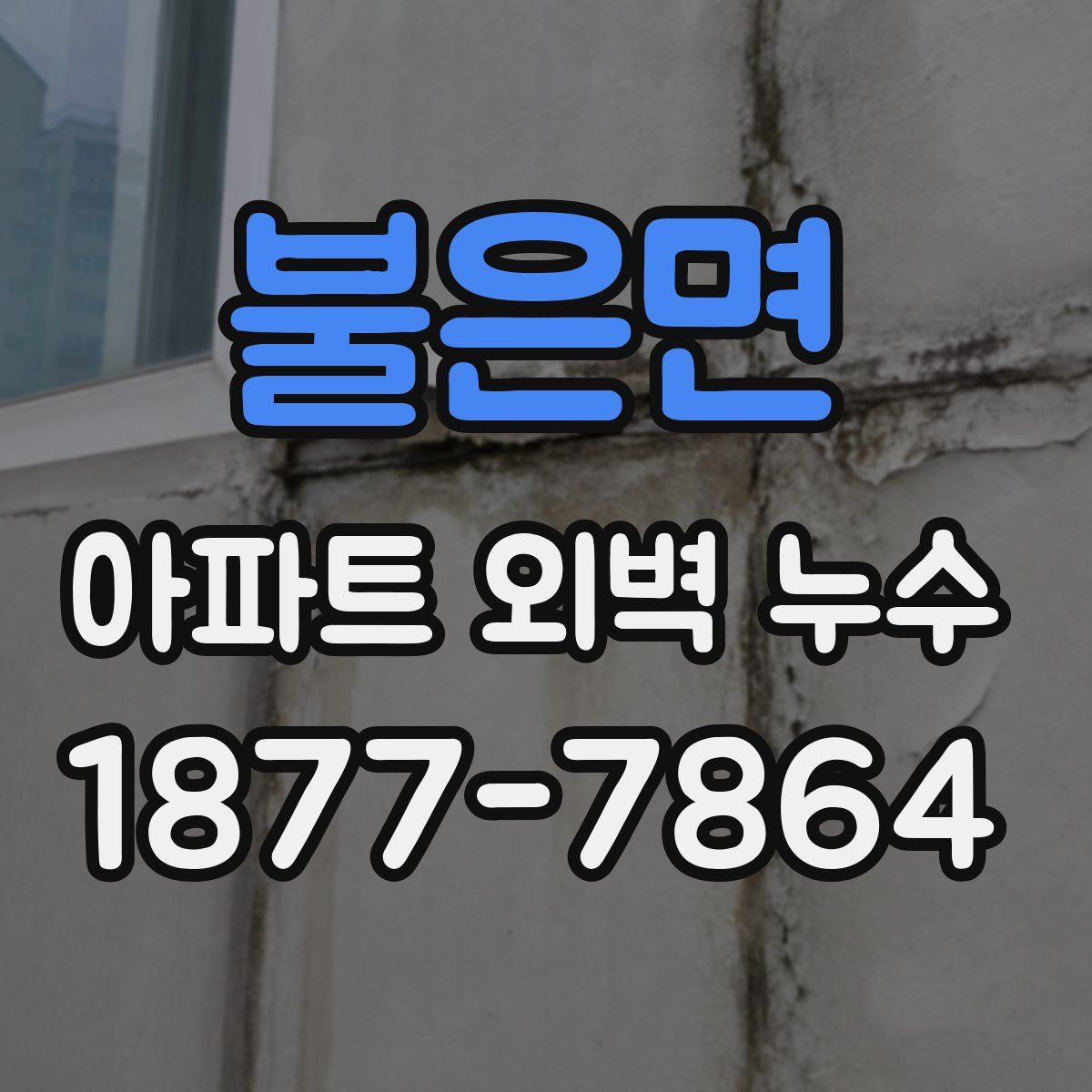 불은면 아파트 외벽 누수