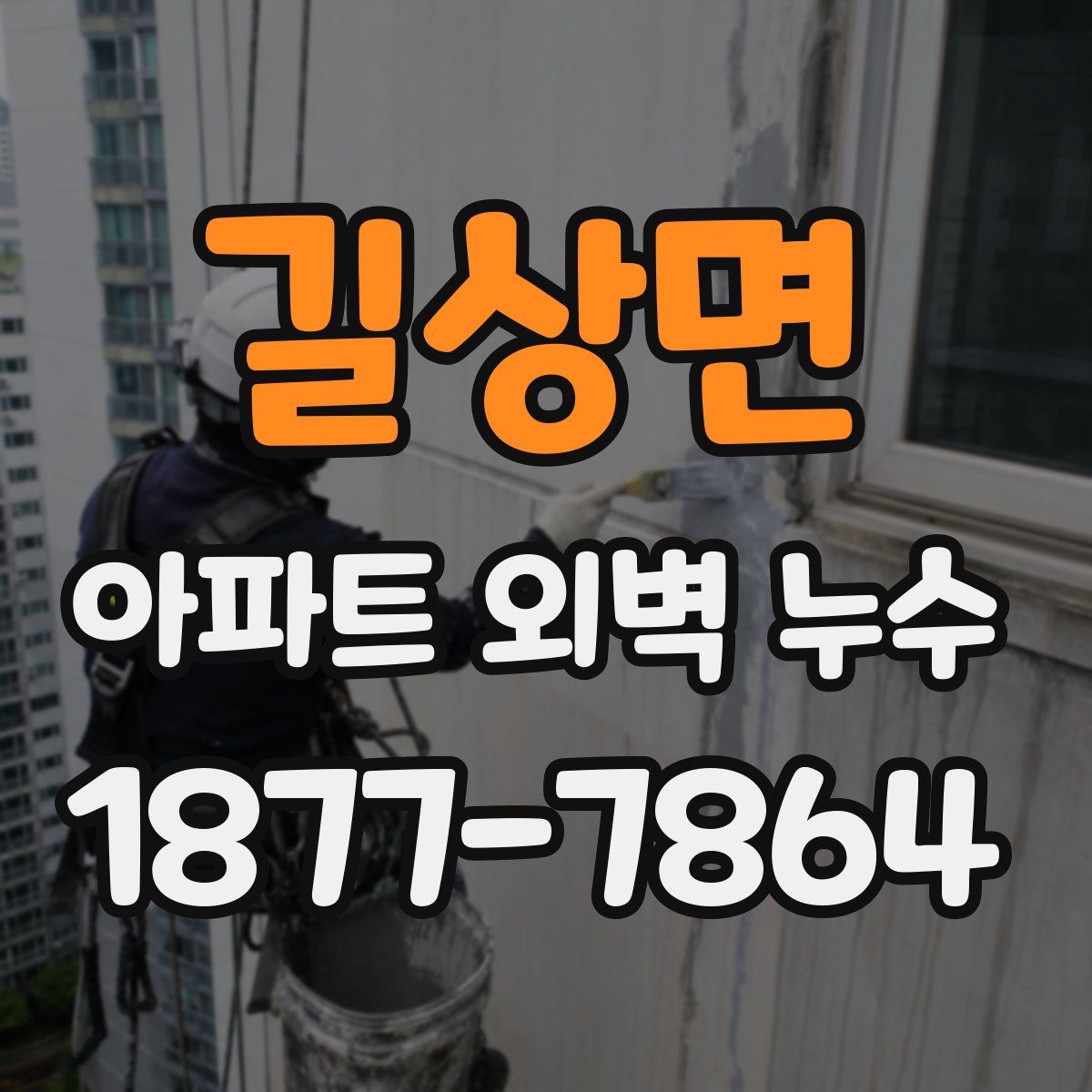 길상면 아파트 외벽 누수