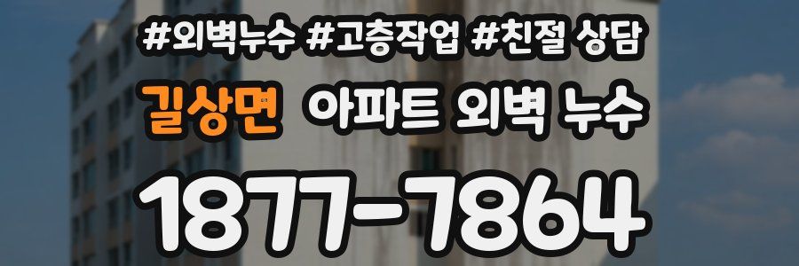 길상면 아파트 외벽 누수