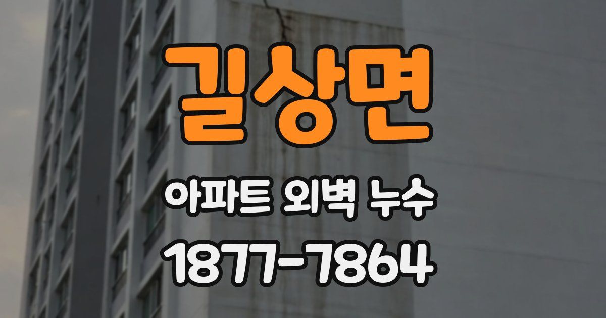 길상면 아파트 외벽 누수
