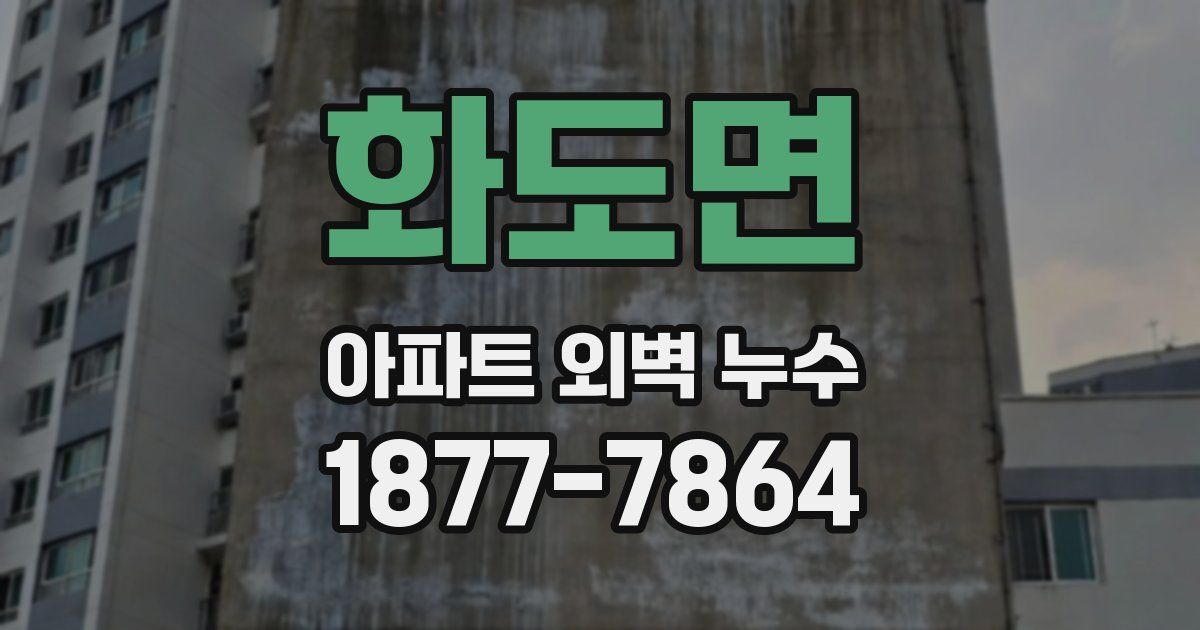 화도면 아파트 외벽 누수
