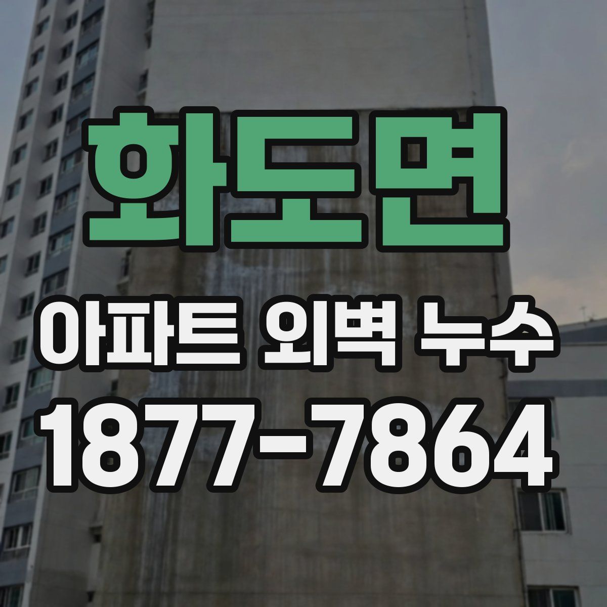 화도면 아파트 외벽 누수