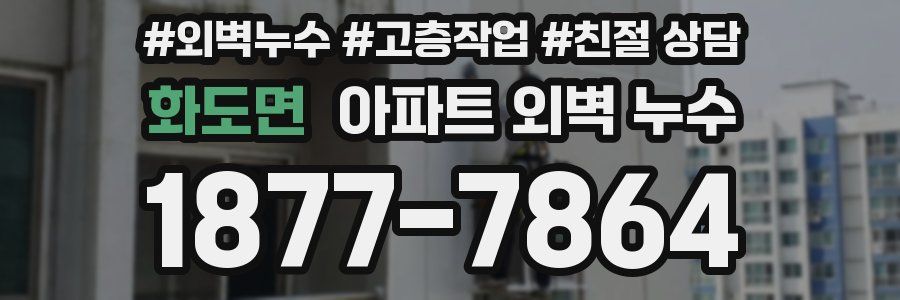화도면 아파트 외벽 누수
