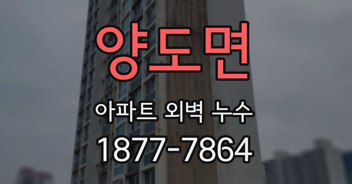양도면 아파트 외벽 누수