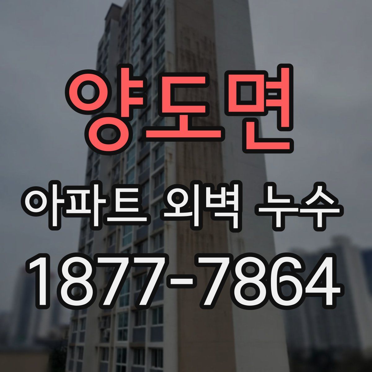 양도면 아파트 외벽 누수