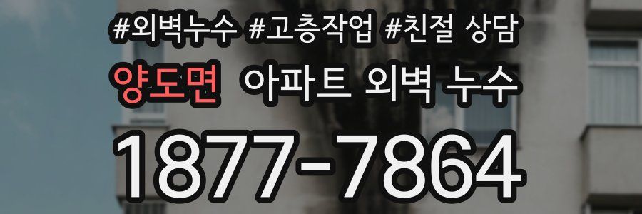 양도면 아파트 외벽 누수