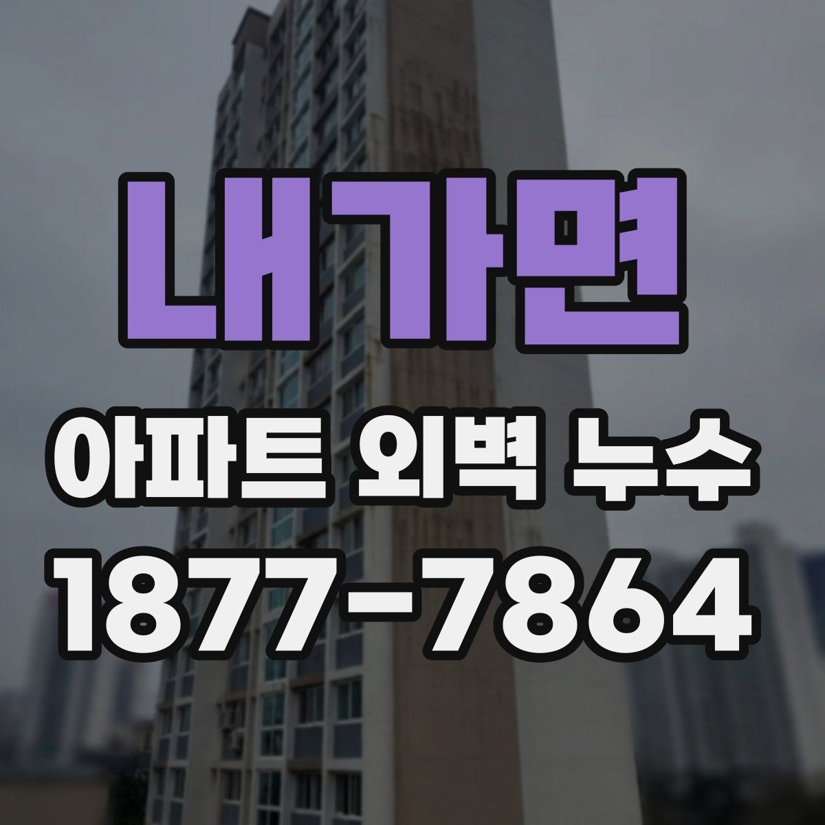내가면 아파트 외벽 누수 계단식·판상형 구조별 차이