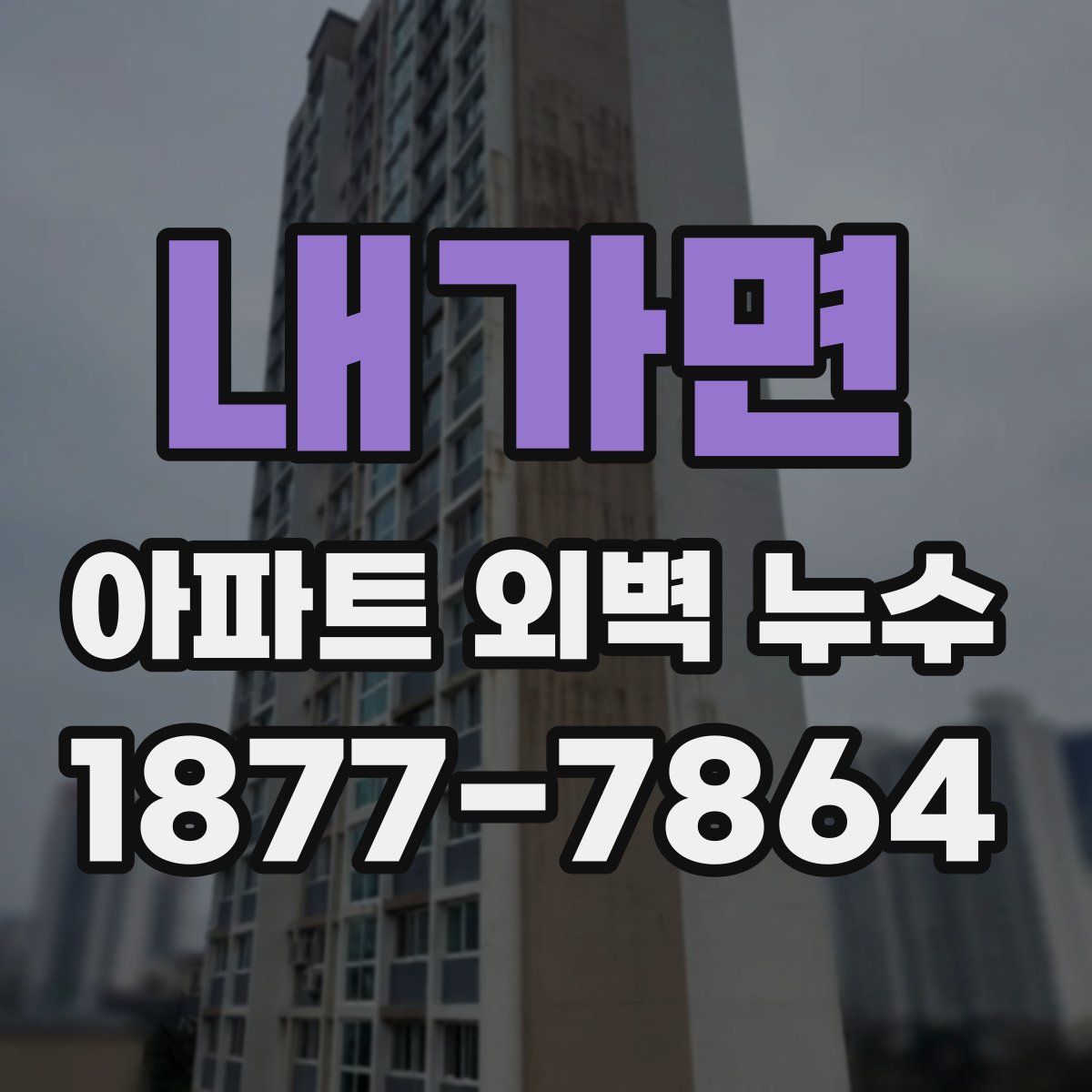내가면 아파트 외벽 누수
