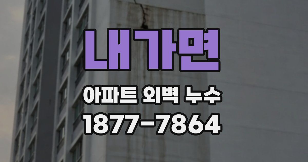 내가면 아파트 외벽 누수