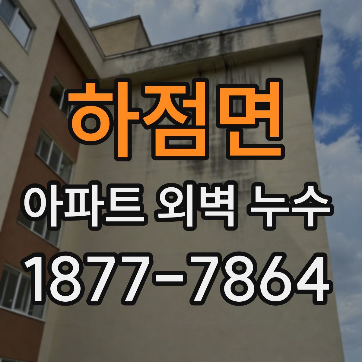 하점면 아파트 외벽 누수