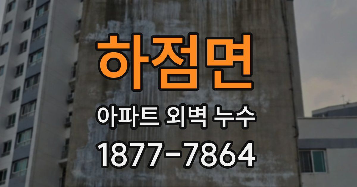 하점면 아파트 외벽 누수