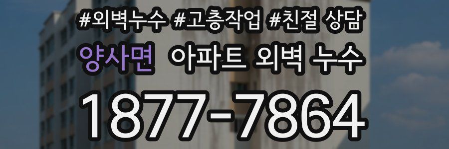 양사면 아파트 외벽 누수