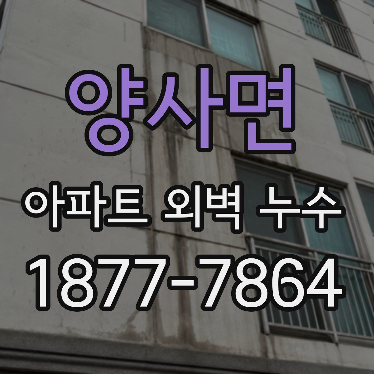 양사면 아파트 외벽 누수