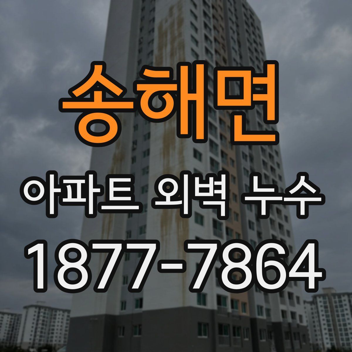 송해면 아파트 외벽 누수