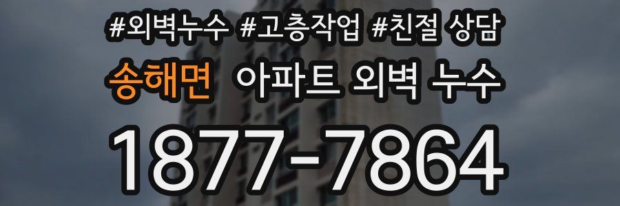송해면 아파트 외벽 누수